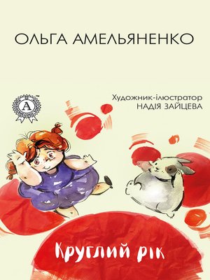 cover image of Круглий рік